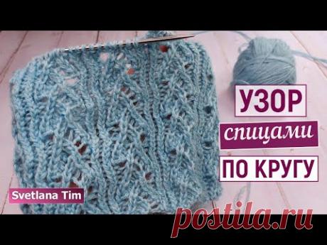 Узоры спицами по кругу - Красивый Ажурный Узор "Spruce". Узоры для кругового вязания № 632