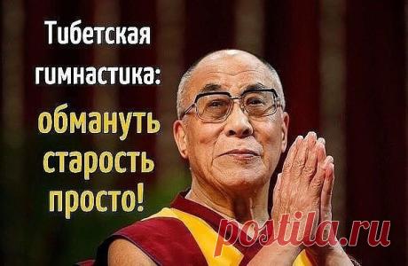 ПРОСТАЯ ГИМНАСТИКА ИЗ ТИБЕТА ДЛЯ ДОЛГОЖИТЕЛЬСТВА. ПРОСТАЯ ГИМНАСТИКА ИЗ ТИБЕТА ДЛЯ ДОЛГОЖИТЕЛЬСТВА.