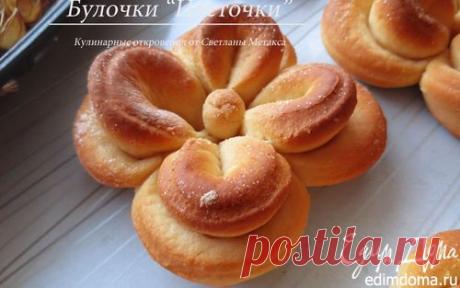 Булочки "Цветочки" | Кулинарные рецепты от «Едим дома!»