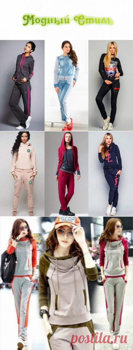 #Женский_спортивный_костюм – новинки 2017
Женский спортивный костюм – обязательный предмет одежды, который имеют женщины, даже те, которые не занимаются активными тренировками. Каждой девушке всегда хочется оставаться красивой и современной.