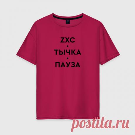 Женская футболка хлопок Oversize zxc. тычка. пауза. купить за 1590 артикул 2996437 в Printo4ek с доставкой по России