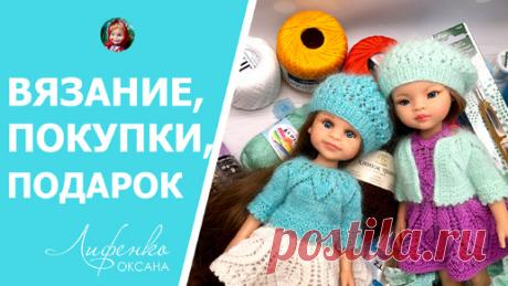 Сколько может стоить наряд для куклы? Вяжу наряды, крючок кловер, покупки пряжи, куклы Paola Reina | Оксана Лифенко | Дзен