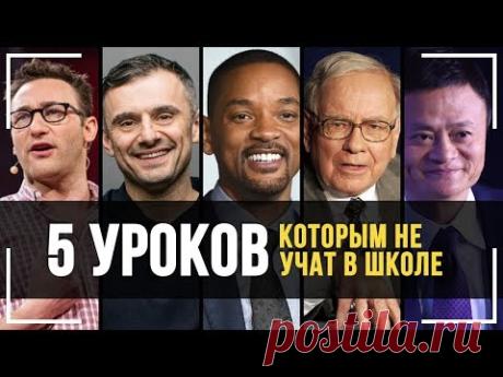 90% ОСОЗНАЮТ ЭТО СЛИШКОМ ПОЗДНО! Мотивация на Успех! 5 уроков от успешных людей!