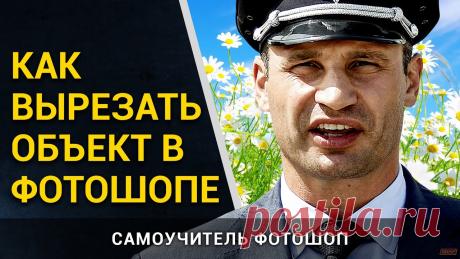 Как в фотошопе вырезать объект и вставить на другой фон. Как сделать фон прозрачным. Узнай как в фотошопе вырезать объект и вставить на другой фон. Как сделать фон прозрачным.В этом уроке мы разбираем как вырезать простой объект в фотошопе и ...