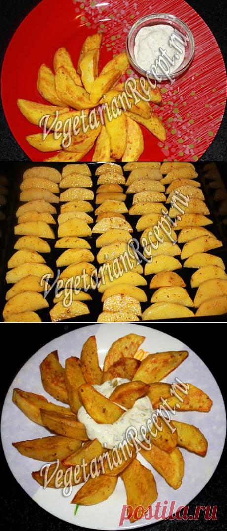 Картофель, запеченный дольками в духовке, с соусом | Ваши любимые рецепты