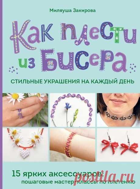 Как плести из бисера стильные украшения на каждый день 2025