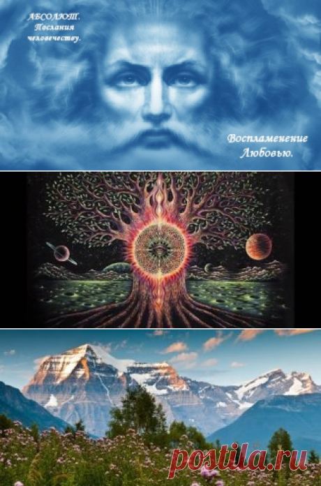 АБСОЛЮТ. Послания человечеству. Воспламенение Любовью. | Верхосвет