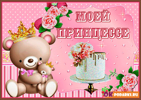 Моей принцессе в день рождения. — Бесплатные открытки