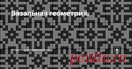 Вязальная геометрия. Авторские схемы для филейного, теневого и жаккардового вязания.