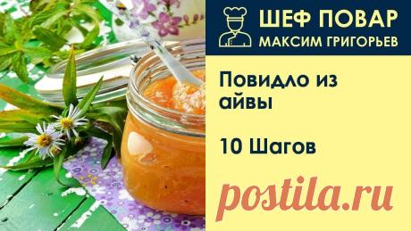 Повидло из айвы . Рецепт от шеф повара Максима Григорьева https://vk.cc/8U7IZm лучший чай для похудения! Проверенный моими друзьями!Повидло (джем) из айвы японской – один из самых вкусных рецептов в этом разделе кул...