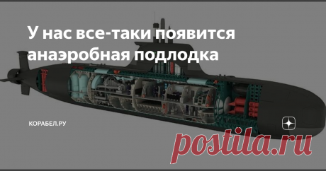 У нас все-таки появится анаэробная подлодка Проект получил имя "Сервал"