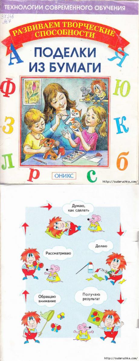 "Поделки из бумаги - развиваем творческие способности". Книга по рукоделию..