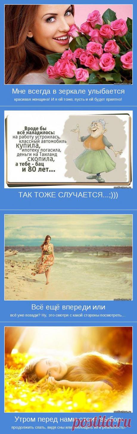 Мотиваторы. Часть 14