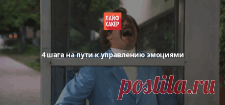 4 шага на пути к управлению эмоциями - Лайфхакер