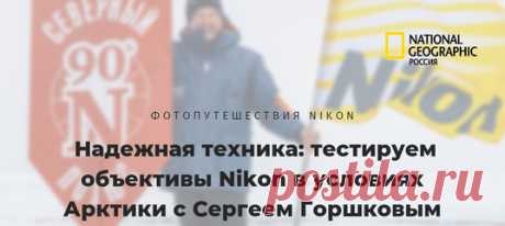 Один из наших любимых фотографов, Сергей Горшков, своей технике спуску не дает. Он не раз снимал в экстремальных условиях, ронял объективы, топил их в озерах и океанах, их крали медведи, львы и даже росомахи. В этот раз фотограф взял с собой в путешествие на Северный полюс сразу две камеры и пять объективов (три обычных, два телевика). И подробно рассказал об их плюсах и минусах: на какой лучше снимать птичьи базары и белых медведей, а на какой – величественное ледяное царство вокруг.