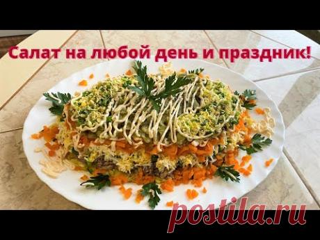 Объедение! Салат на любой день и на любой праздник.