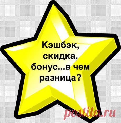 КЭШБЭК, СКИДКА, БОНУС...В ЧЁМ РАЗНИЦА???
Давайте друзья разберёмся вместе и посмотрим вашу выгоду!!!