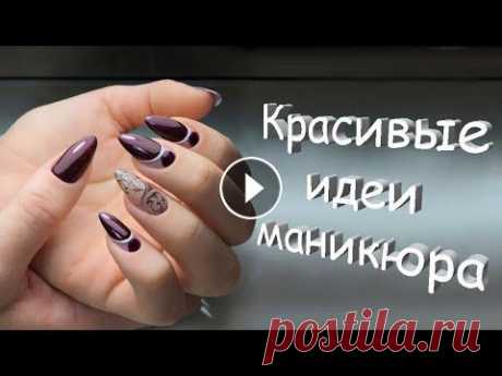 Дизайн ногтей - Стильный маникюр 2022 - Фото, Новинки / Идеи маникюра , Варианты ногтей 2022 Красивый маникюр 2022 года на короткие и длинные ногти. Фото модного трендового маникюра.. Самый красивый и самый шикарный маникюр 2022 года фото идеи...