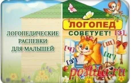 Логопедические распевки
Основной принцип – тесная связь речевого материала с музыкой и движением. Тексты песенок вызывают у детей интерес, создают радостное настроение, впечатления делают эмоционально богаче, помогают легче преодолеть комплексы и речевые нарушения.
Внимание детей необходимо акцентировать на звукопроизношении и на чёткости дикции.
Логоритмические пятиминутки проводятся с опорой на лексический материал. Многократное повторение помогает выработке двигатель...