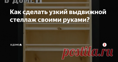 Как сделать узкий выдвижной стеллаж своими руками? На самом деле - это довольно легко, быстро и дешево. Читайте далее...