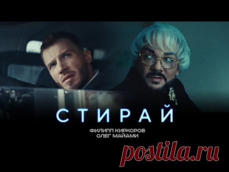 Филипп Киркоров и Олег Майами - Стирай скачать бесплатно