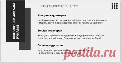 Теплые. Они близко не знакомы с вами, но уже о вас слышали. Понимают, что проблему нужно решать. Рассматривают другие способы решения их проблем или задач. Может быть, они уже подписаны на ваши рассылки. Уже получали от вас лид-магнит.