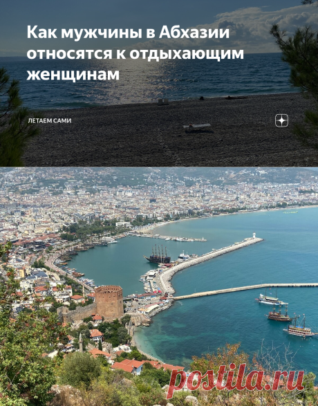 Как мужчины в Абхазии относятся к отдыхающим женщинам | Летаем сами | Яндекс Дзен