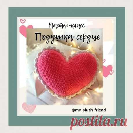 Подушка сердце Подушка сердцеАвтор: my_plush_friend.