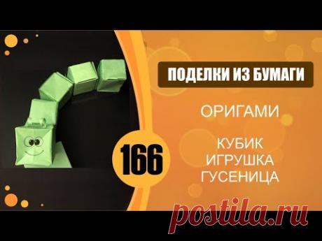 Оригами. Кубик. Игрушка гусеница.