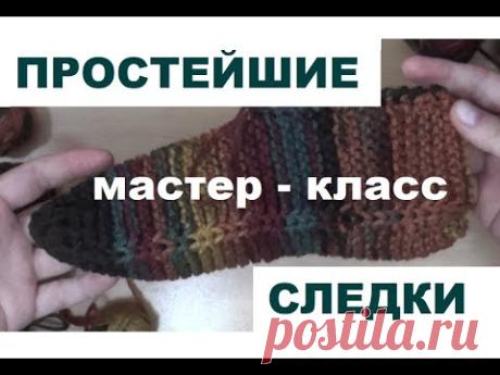 ВЯЗАНИЕ || МК || ПРОСТЕЙШИЕ СЛЕДКИ - ТАПОЧКИ