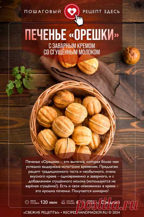 Орешки с заварным кремом – пошаговый рецепт с фото