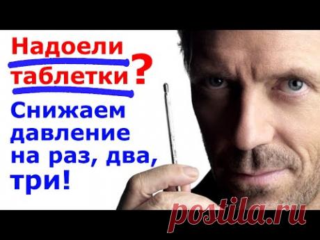 Как избавиться от повышенного давления. Навсегда! How to get rid of Arterial hypertension. Forever.
