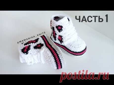 ВЯЗАНЫЕ ПИНЕТКИ САПОЖКИ КРЮЧКОМ/ПИНЕТКИ С КРАСИВЫМ ПРИНТОМ/ 11 СМ/ ВЯЗАНИЕ КРЮЧКОМ/ Часть 1/2