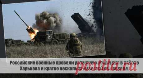 Российские военные провели успешную операцию в районе Харькова и кратко несколько новостей на 1 апреля. Статья автора «С Миру по новости - читателю интересный канал» в Дзене ✍: Российские военные успешно провели операцию в районе Харькова, где был обнаружен и ликвидирован центр дислокации иностранных...