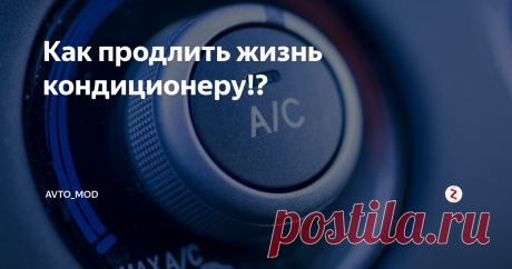 Как продлить жизнь кондиционеру!? Кондиционер в автомобиле хорошая штука, которая помогает в летнюю жару спастись нее.  Как уже возможно, многие столкнулись с проблемой, когда кондиционер не выдавал желаемое прохлады и как результат многие ехали и заправляли его, и сталкивались с проблемой, что не могли открутить штуцера.
Насос кондиционера тоже может выйти из строя из-за застоя системы. Вот и подходим к решению данной ситуации ко
