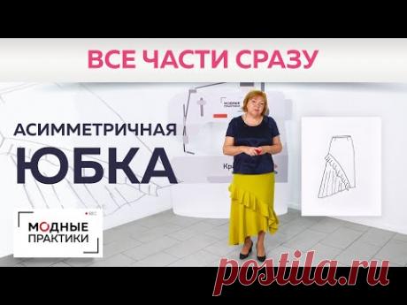 Асимметричная юбка с расклешением и воланом. От моделирования до примерки + обработка пояса обтачкой