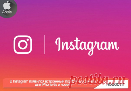 В Instagram появился встроенный портретный режим для iPhone 6s и новее Открыв камеру, вы увидите режим «Focus» рядом с «Superzoom» под кнопкой съёмки. Сделайте селфи или фото на основную камеру. Если в кадре кто-то находится, вы заметите, что фон за человеком немного размыт. Просто делайте снимки и снимайте видео как обычно. Когда вы закончите, можно будет добавить фильтры, стикеры и т.п., а затем отправить результат друзьям или опубликовать его в истории