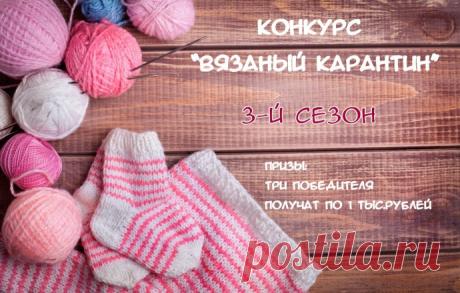 Экспресс конкурс "Вязаный карантин", 3-й сезон!