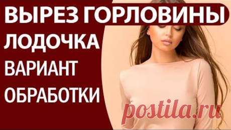 Вариант обработки выреза горловины лодочка