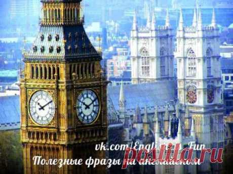 Полезные фразы для общения на английском языке.