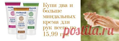 Восстанавливающий крем для рук с экстрактом миндаля - 26.99 грн
* содержат богатое витаминами масло миндаля
Питательный крем для рук с экстрактом миндаля - 26.99 грн
* интенсивно увлажняют кожу