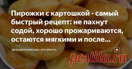 Пирожки с картошкой - самый быстрый рецепт: не пахнут содой, хорошо прожариваются, остаются мягкими и после остывания Статья автора «Евгения Полевская | Это просто» в Дзене ✍: Добрый день, друзья! Сегодня готовим жареные пирожки с картошкой. Самые вкусные и самые быстрые! Тесто получается невероятно пышным и нежным.