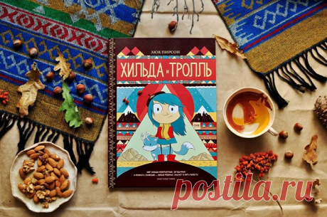 "Хильда и тролль" ( - это милая теплая история, с которой начинается комикс-серия. Даже ее обложка похожа на теплый скандинавский свитер:) В первой книге мы знакомимся с Хильдой, ее мамой, волшебной долиной и устройством этого загадочного мира. Хильда читает книги про троллей, спит в палатке в дождливую ночь, гуляет по долине и делает свои зарисовки, встречает морского духа и великана, успевает заблудиться в лесу и попадает в другие самые невероятные приключения. Из этой книги…