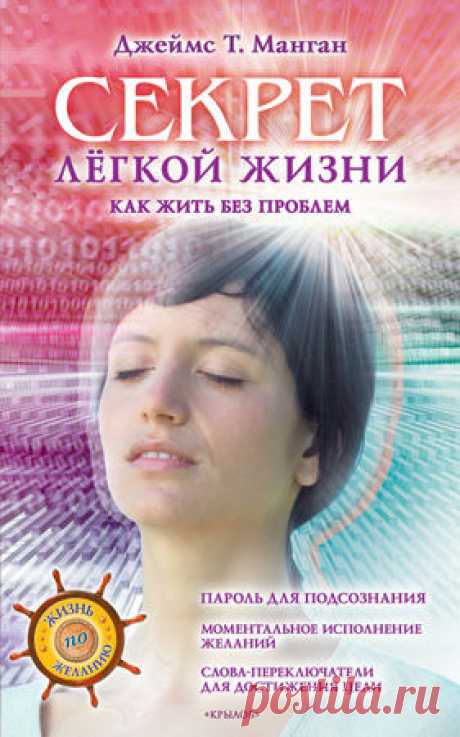 Джеймс Манган - Секрет легкой жизни. Как жить без проблем - стр 1