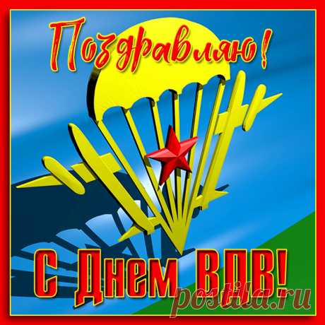 Поздравление картинка с днём ВДВ