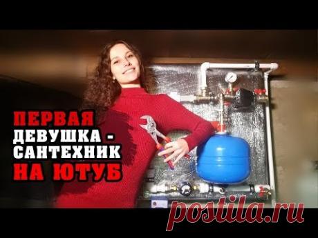 Сантехника женскими руками | Сантехнические работы | Водоснабжение и система отопления