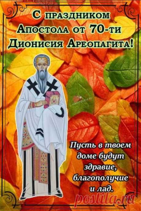 На Дениса Позимнего печи начинали топить по-настоящему. А мы предлагаем согреваться не только дровами, но и добрыми словами. Поздравьте родных с этим старинным праздником!
Открытки на День Дениса Позимнего.