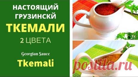 Ткемали. Настоящий рецепт! ტყემალი Georgian sauce Tkemali