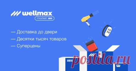 (20+) Бизнес WELLMAX.eu | Facebook
