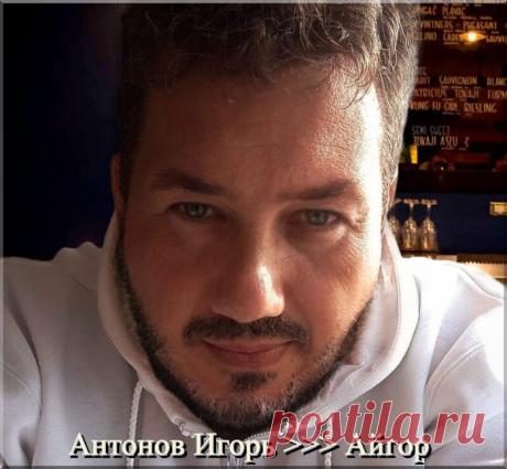 ИГОРЬ АНТОНОВ АЙГОР | Записи в рубрике ИГОРЬ АНТОНОВ АЙГОР | Дневник *стихи для души*